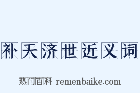 补天济世近义词是什么意思的图片